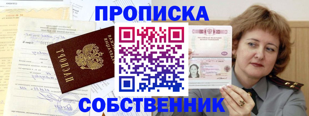 прописка от собственника в Белебее